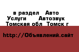  в раздел : Авто » Услуги »  » Автозвук . Томская обл.,Томск г.